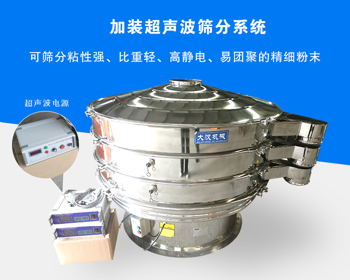 超声波振动筛由于加装超声波筛分系统,可筛分粘性强、比重轻、高静电、易团聚的精细粉末,其材质有碳钢和不锈钢两种,层数可分为一到四层